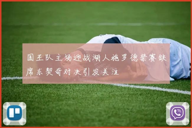 国王队主场迎战湖人施罗德禁赛缺席东契奇对决引发关注