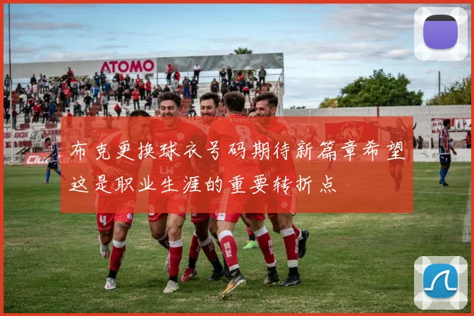 布克更换球衣号码期待新篇章希望这是职业生涯的重要转折点