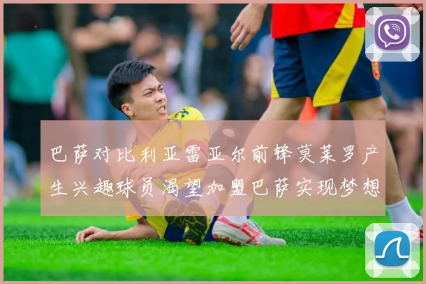 巴萨对比利亚雷亚尔前锋莫莱罗产生兴趣球员渴望加盟巴萨实现梦想