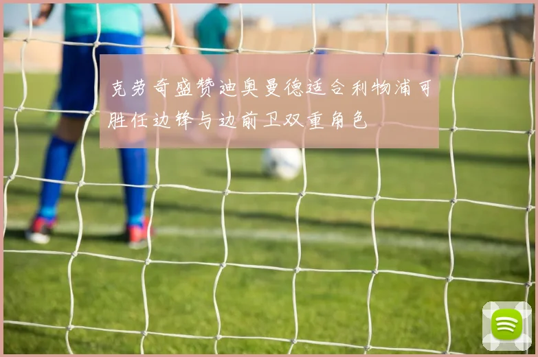 克劳奇盛赞迪奥曼德适合利物浦可胜任边锋与边前卫双重角色