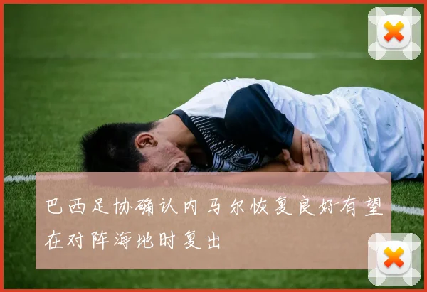 巴西足协确认内马尔恢复良好有望在对阵海地时复出