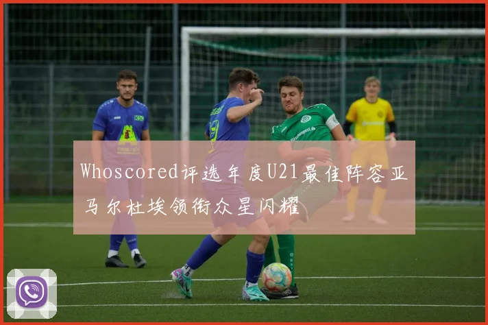 Whoscored评选年度U21最佳阵容亚马尔杜埃领衔众星闪耀