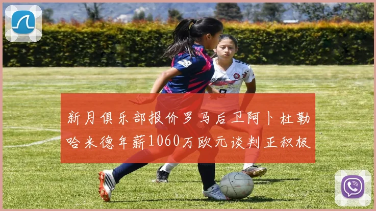 新月俱乐部报价罗马后卫阿卜杜勒哈米德年薪1060万欧元谈判正积极进行中
